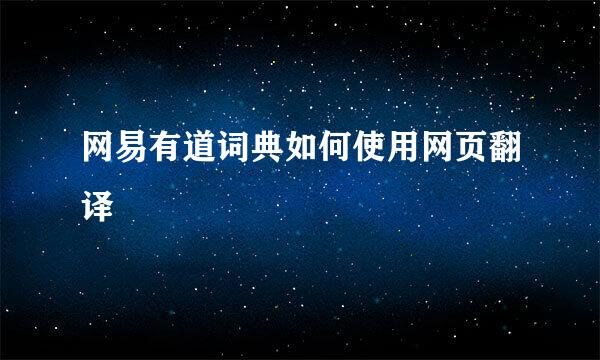 网易有道词典如何使用网页翻译