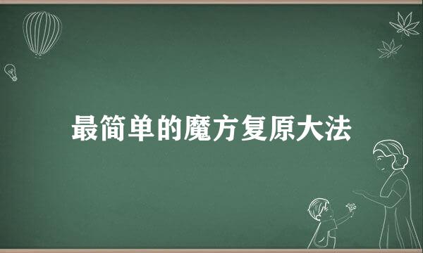 最简单的魔方复原大法