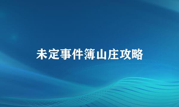 未定事件簿山庄攻略