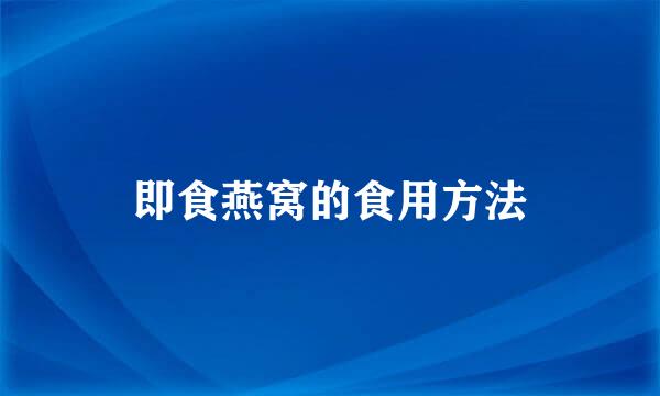 即食燕窝的食用方法