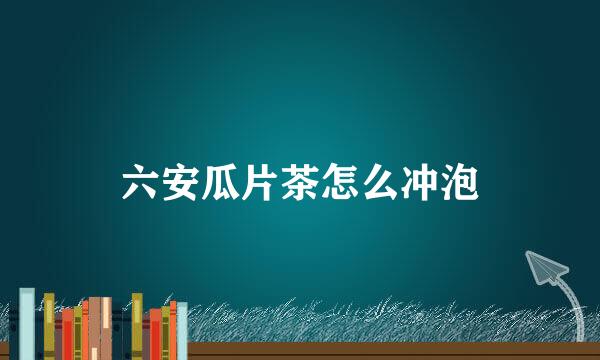 六安瓜片茶怎么冲泡