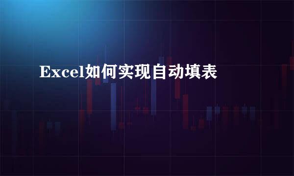 Excel如何实现自动填表