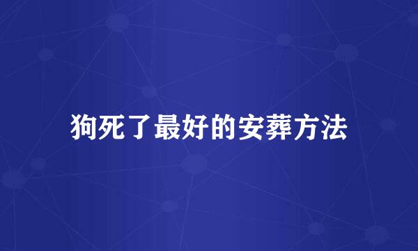 狗死了最好的安葬方法
