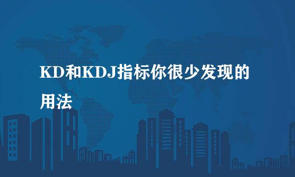 KD和KDJ指标你很少发现的用法