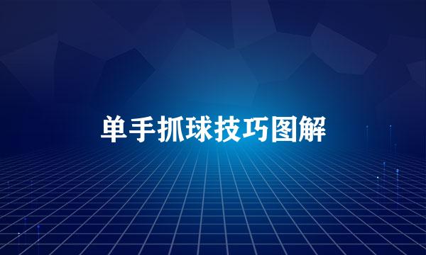 单手抓球技巧图解