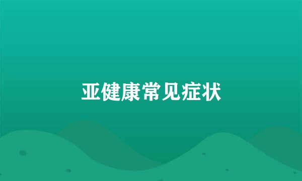 亚健康常见症状