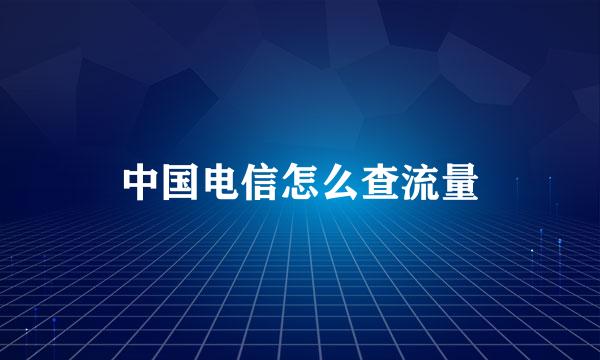 中国电信怎么查流量