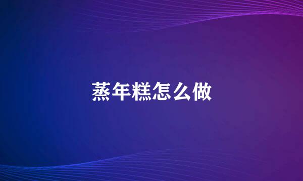 蒸年糕怎么做