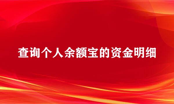 查询个人余额宝的资金明细