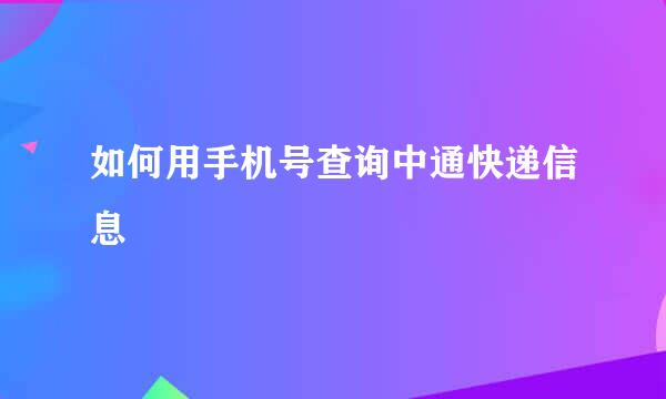 如何用手机号查询中通快递信息