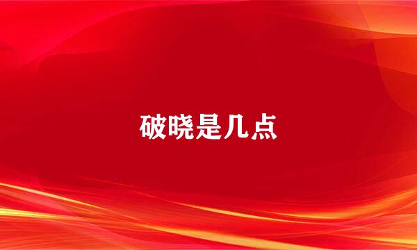 破晓是几点