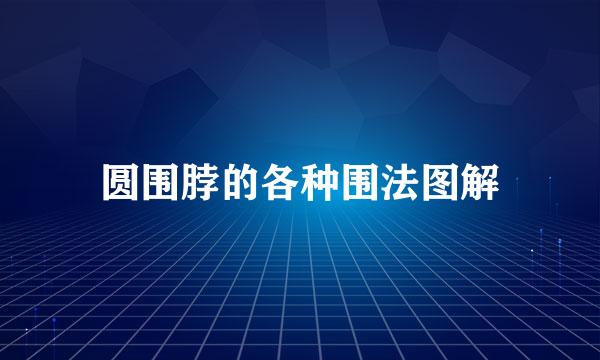 圆围脖的各种围法图解