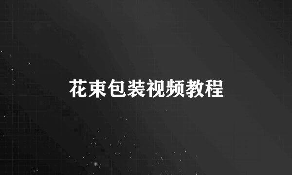 花束包装视频教程