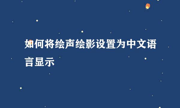 如何将绘声绘影设置为中文语言显示