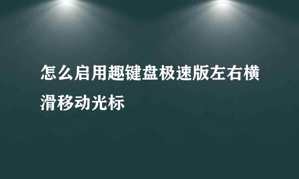 怎么启用趣键盘极速版左右横滑移动光标