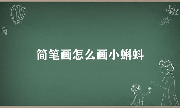 简笔画怎么画小蝌蚪