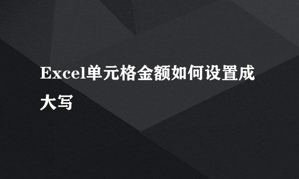 Excel单元格金额如何设置成大写