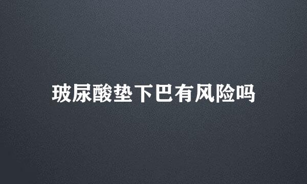 玻尿酸垫下巴有风险吗
