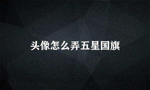头像怎么弄五星国旗
