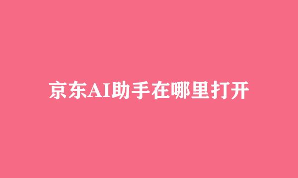 京东AI助手在哪里打开
