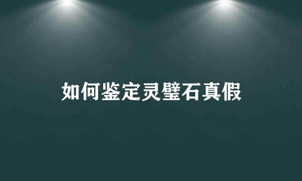 如何鉴定灵璧石真假
