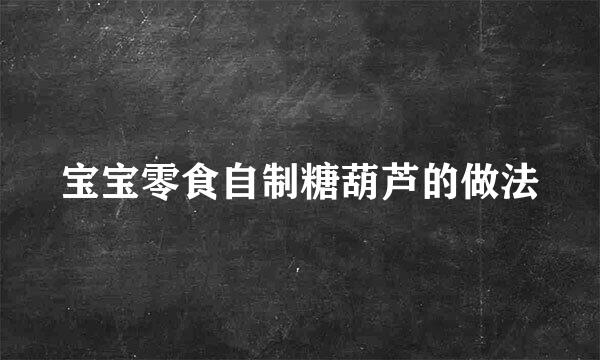 宝宝零食自制糖葫芦的做法