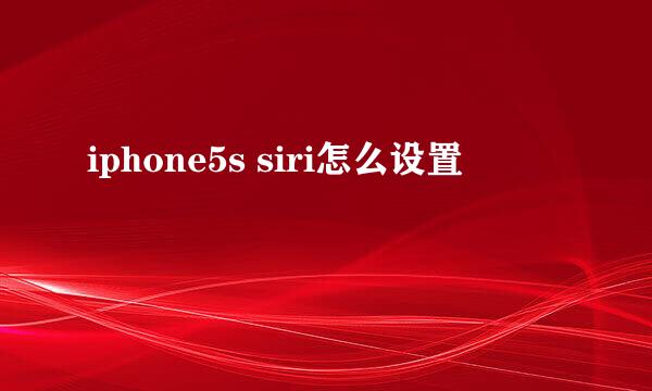 iphone5s siri怎么设置