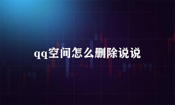 qq空间怎么删除说说