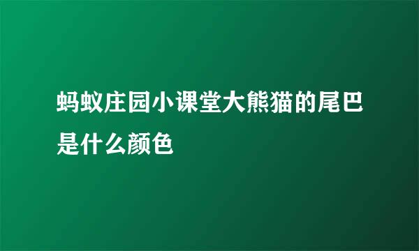 蚂蚁庄园小课堂大熊猫的尾巴是什么颜色