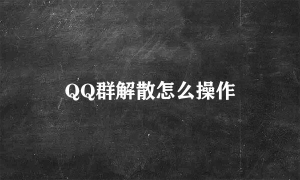 QQ群解散怎么操作
