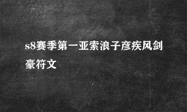 s8赛季第一亚索浪子彦疾风剑豪符文