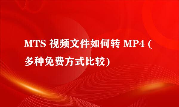 MTS 视频文件如何转 MP4 (多种免费方式比较)