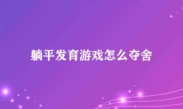 躺平发育游戏怎么夺舍