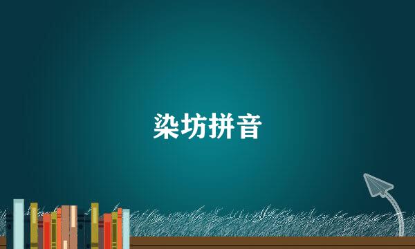 染坊拼音