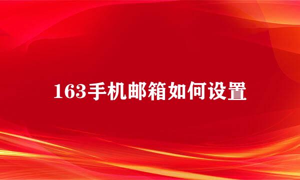 163手机邮箱如何设置