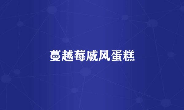 蔓越莓戚风蛋糕
