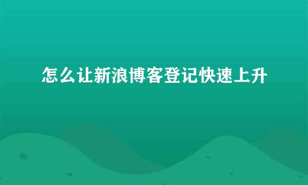 怎么让新浪博客登记快速上升