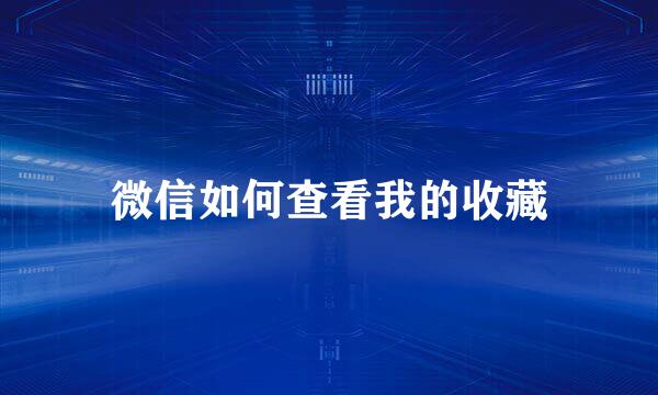 微信如何查看我的收藏