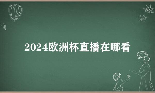 2024欧洲杯直播在哪看