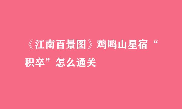 《江南百景图》鸡鸣山星宿“积卒”怎么通关