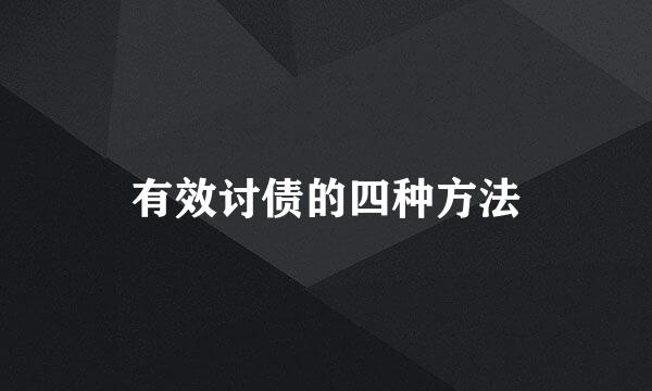 有效讨债的四种方法