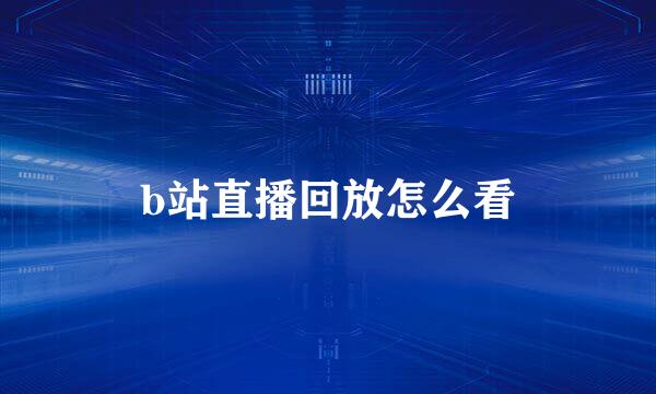 b站直播回放怎么看