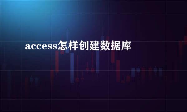 access怎样创建数据库