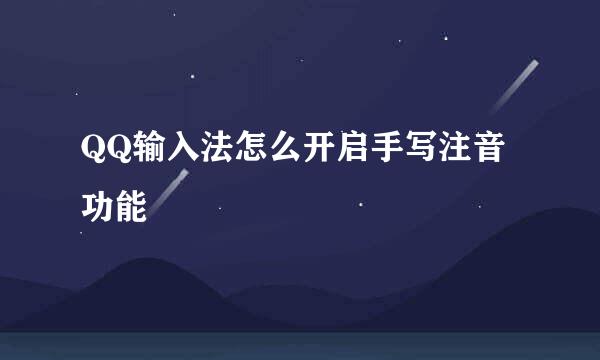 QQ输入法怎么开启手写注音功能