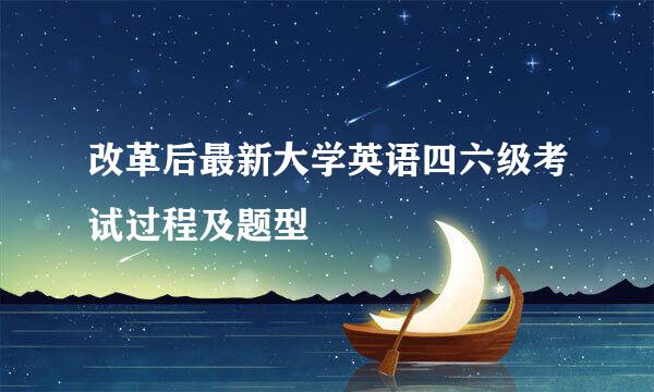 改革后最新大学英语四六级考试过程及题型
