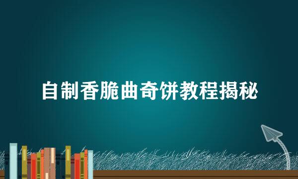 自制香脆曲奇饼教程揭秘