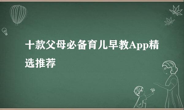 十款父母必备育儿早教App精选推荐