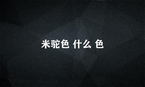 米驼色 什么 色