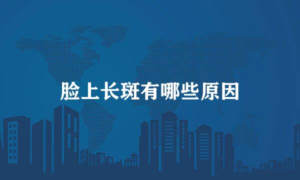 脸上长斑有哪些原因
