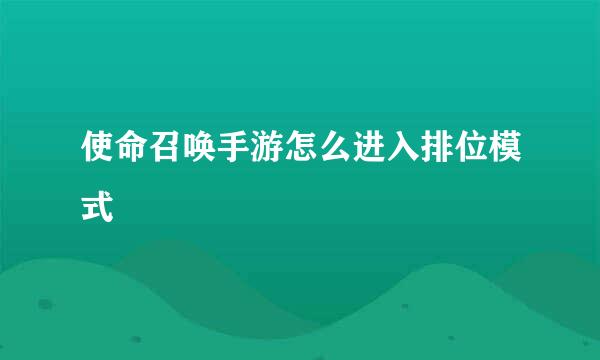 使命召唤手游怎么进入排位模式
